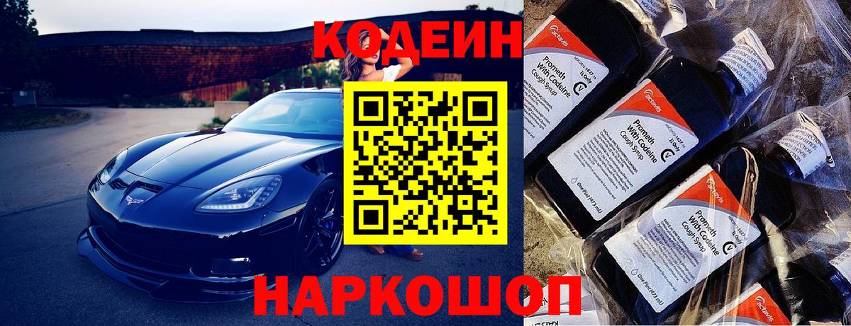 Codein напиток Lean (лин) Унеча
