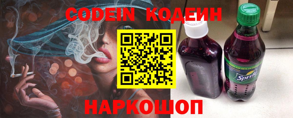 Кодеин Purple Drank  Вход с VPN  Унеча  Кодеин Purple Drank 